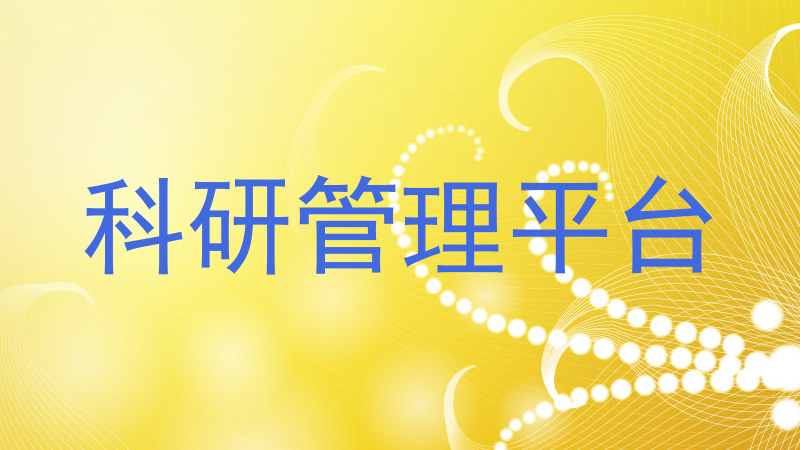 科研管理平台