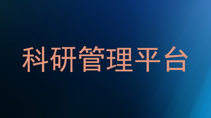 科研管理平台