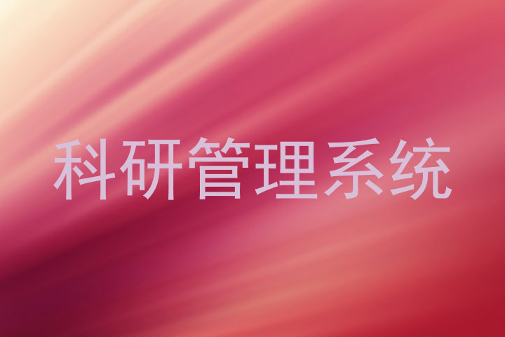 科研管理系统