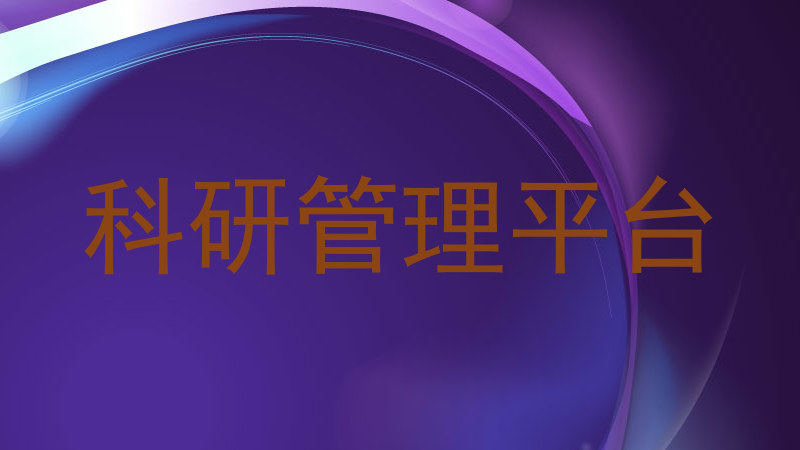 科研管理平台