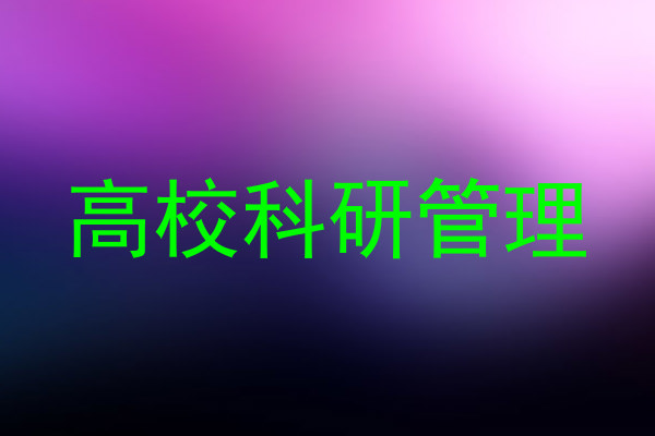 高校科研管理