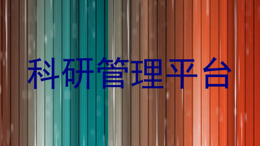 科研管理平台