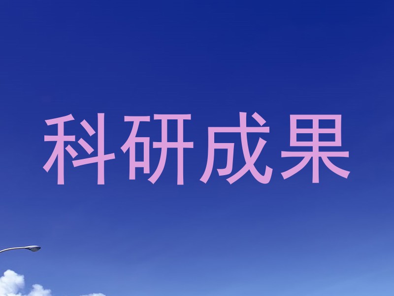 科研成果
