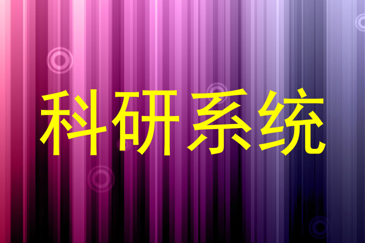 科研系统