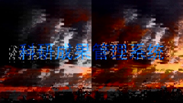 科研成果管理系统