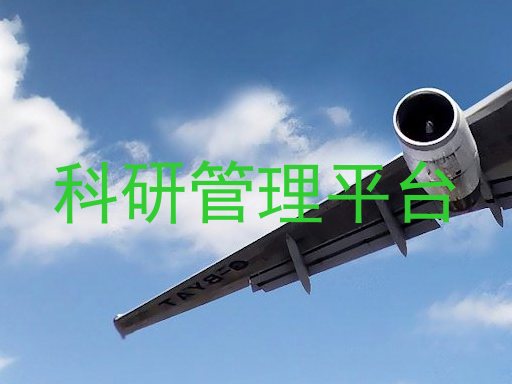 科研管理平台