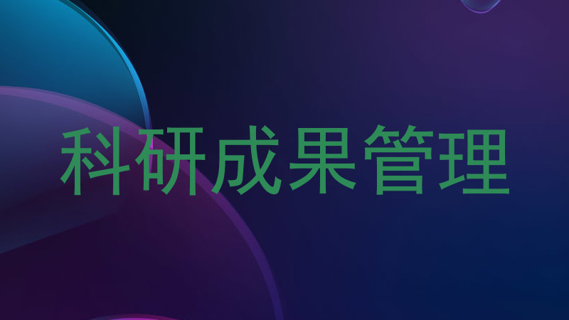 科研成果管理
