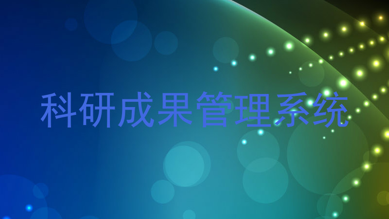 科研成果管理系统