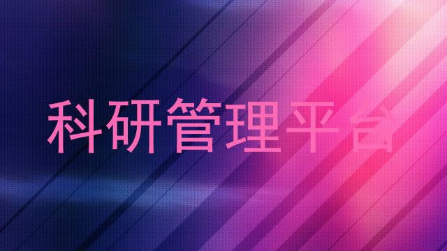 科研管理平台