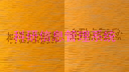 科研信息管理系统