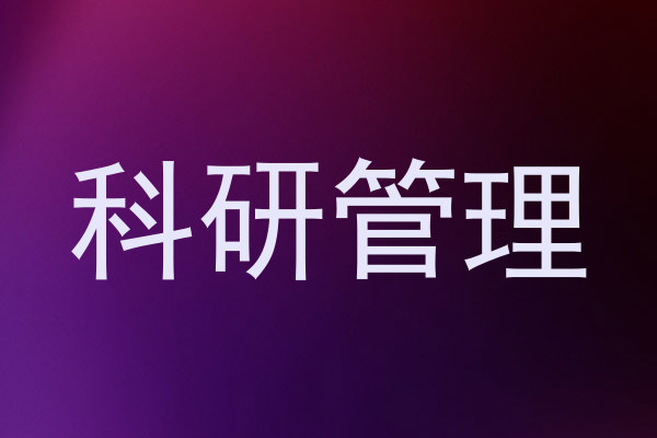 科研管理