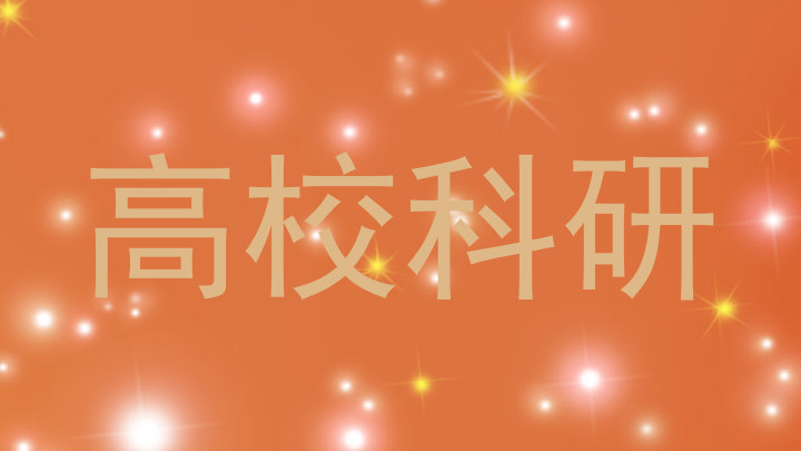 高校科研