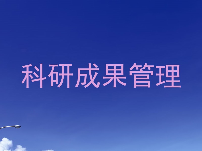 科研成果管理