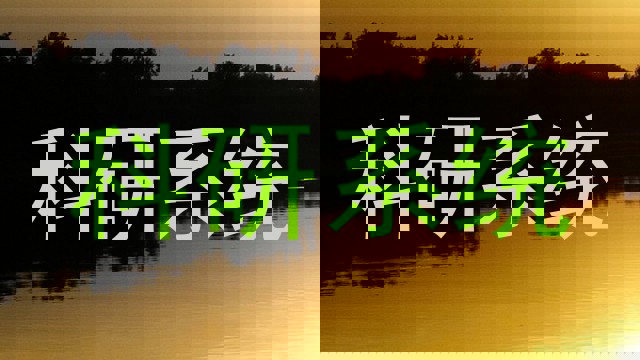 科研系统