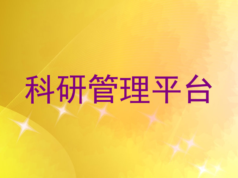 科研管理平台