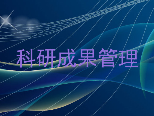 科研成果管理