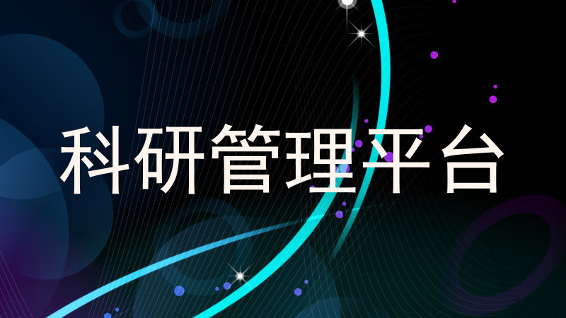 科研管理平台