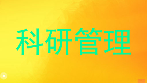 科研管理
