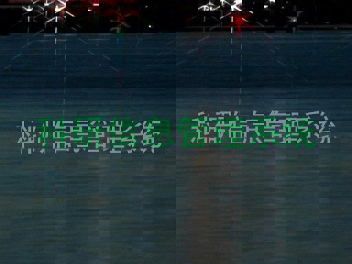 科研信息管理系统