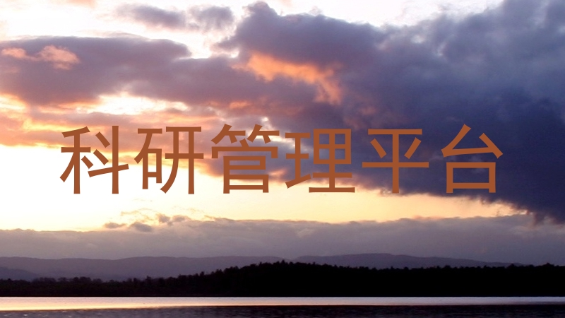 科研管理平台