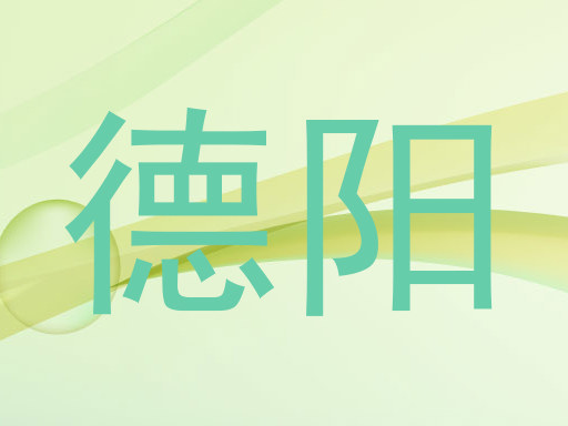 德阳