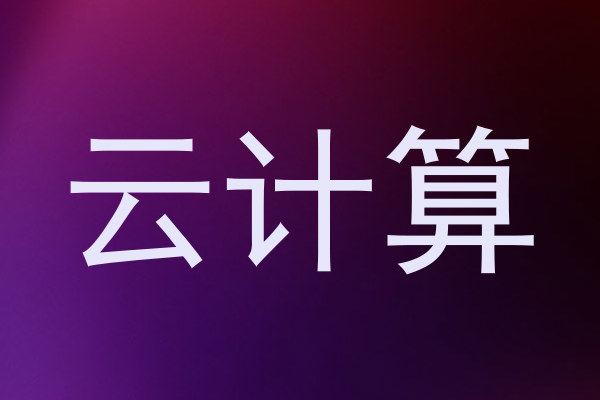 云计算