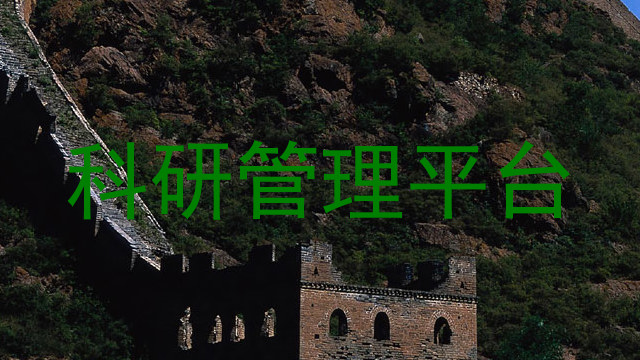 科研管理平台
