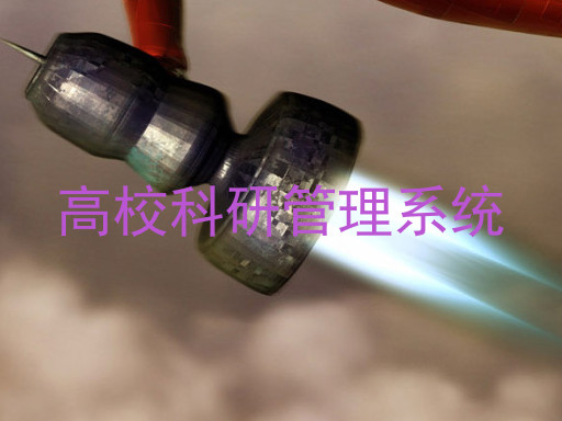 高校科研管理系统