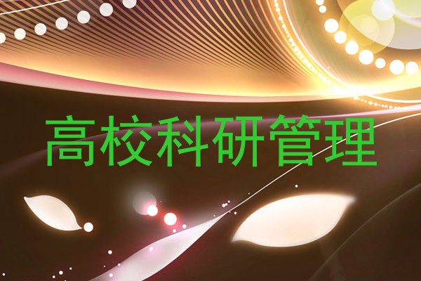 高校科研管理