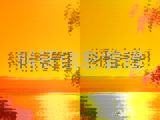 科研信息管理