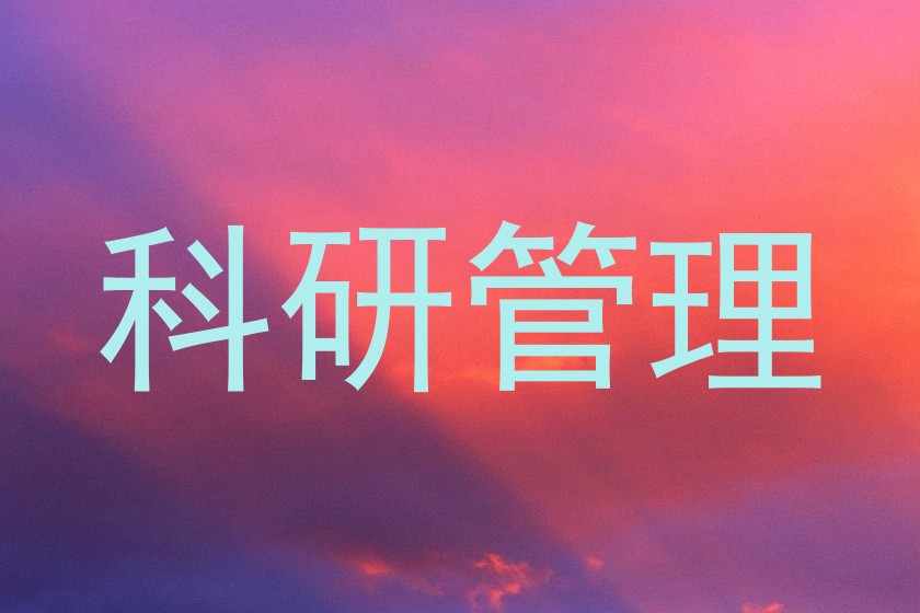 科研管理