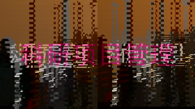 科研项目管理