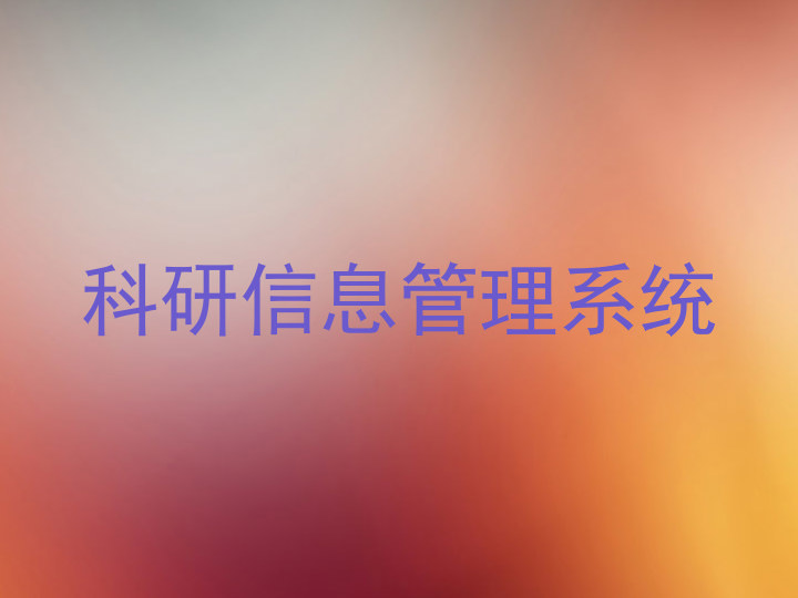 科研信息管理系统
