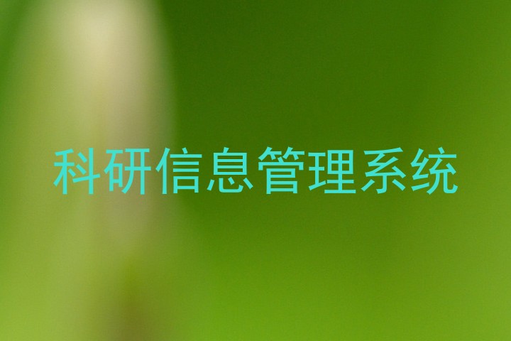 科研信息管理系统
