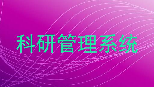 科研管理系统