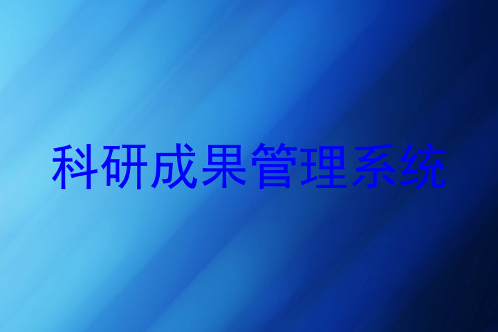 科研成果管理系统
