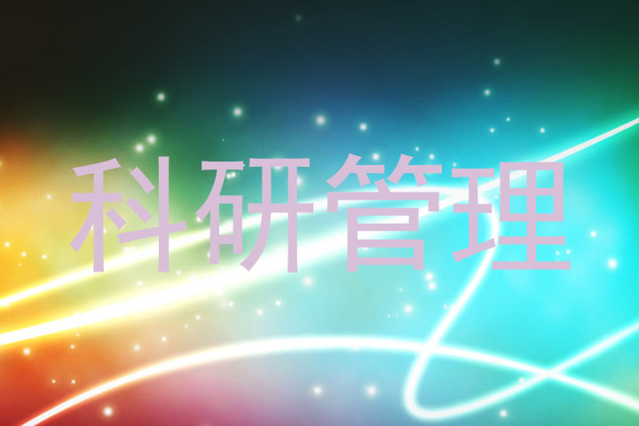科研管理
