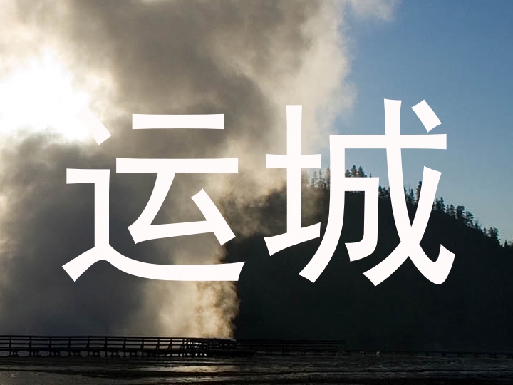 运城