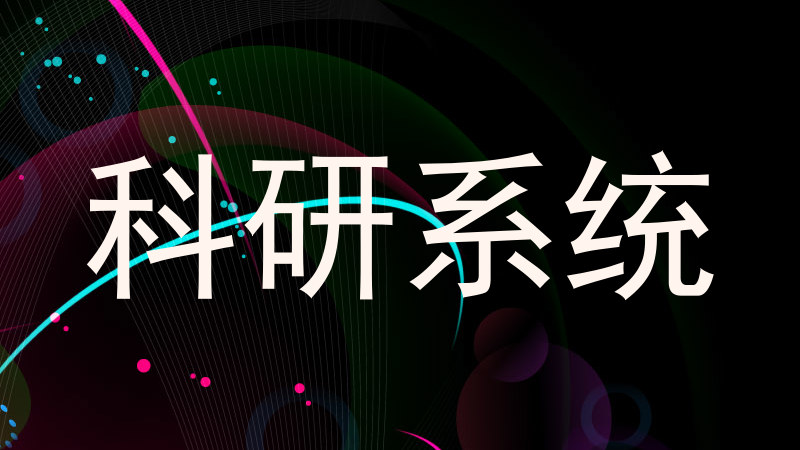 科研系统