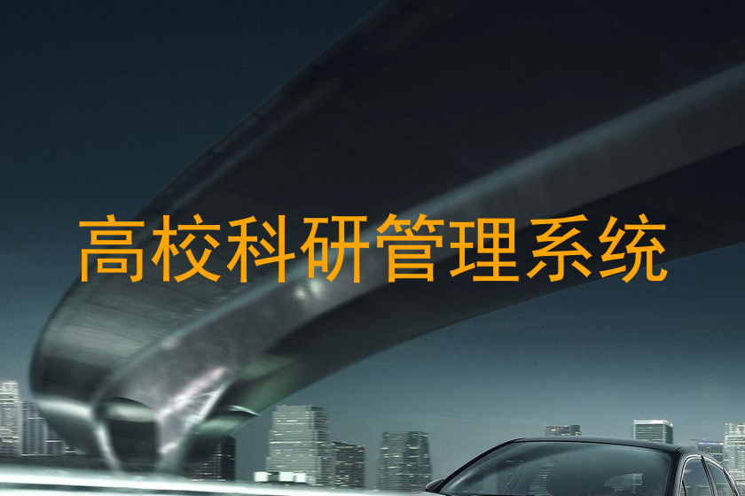 高校科研管理系统