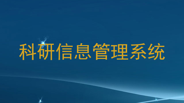 科研信息管理系统