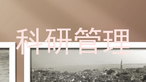 科研管理