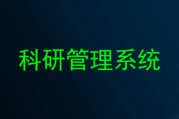 科研管理系统