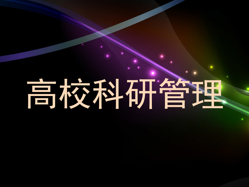高校科研管理