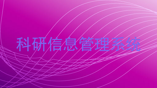 科研信息管理系统
