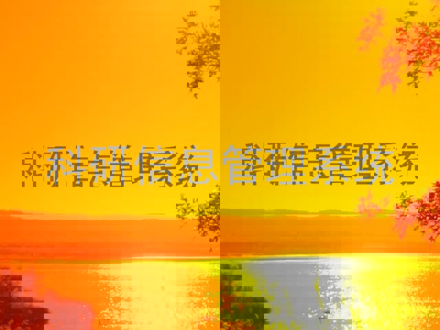 科研信息管理系统