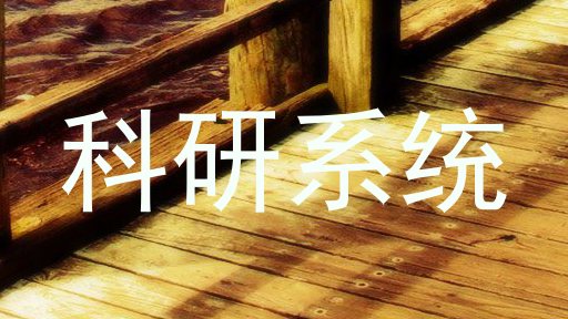 科研系统
