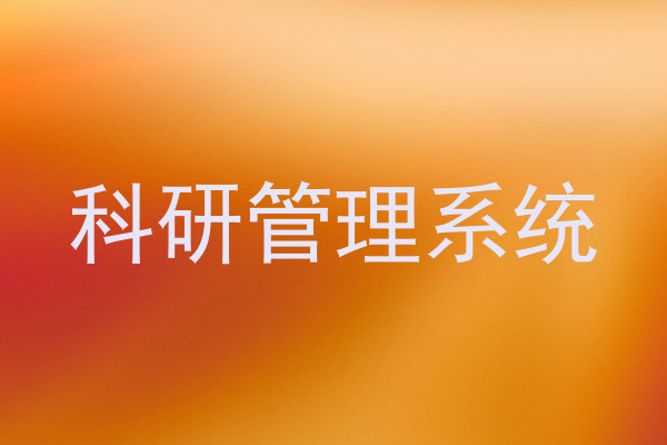 科研管理系统