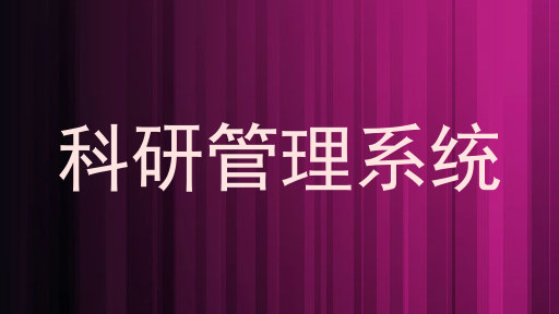 科研管理系统