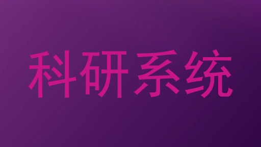 科研系统